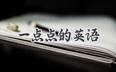 一点点的英语