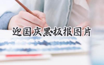 迎国庆黑板报图片