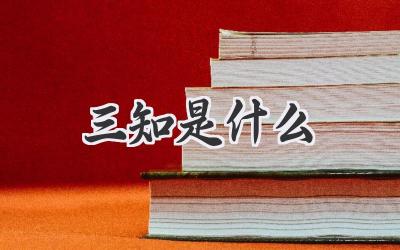 三知是什么