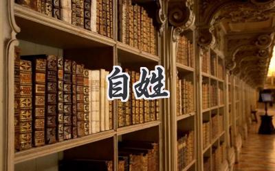 自姓