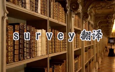 survey翻译