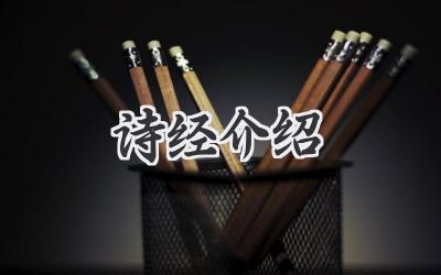 诗经介绍