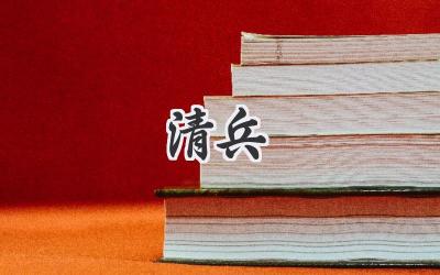 清兵