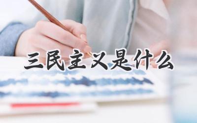 三民主义是什么