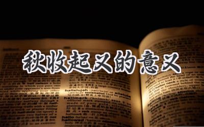 秋收起义的意义