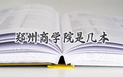 郑州商学院是几本