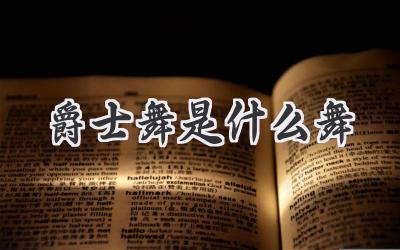 爵士舞是什么舞