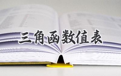 三角函数值表