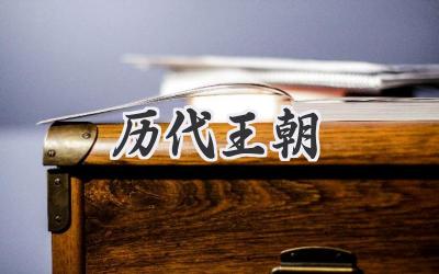 历代王朝