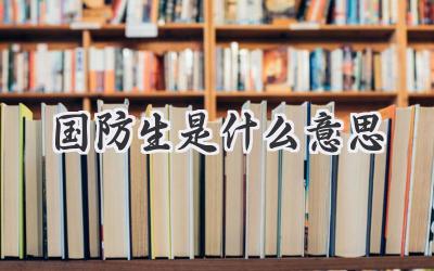 国防生是什么意思