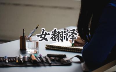 女翻译