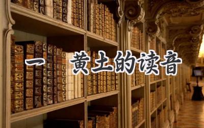 一抔黄土的读音