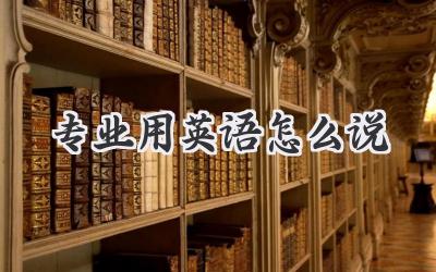 专业用英语怎么说