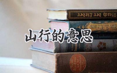 山行的意思