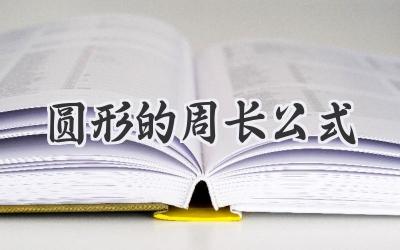 圆形的周长公式