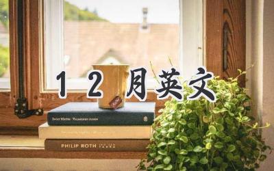 12月英文