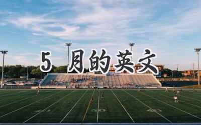 5月的英文