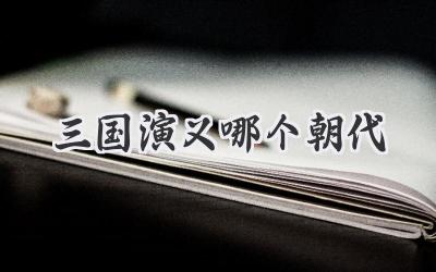 三国演义哪个朝代