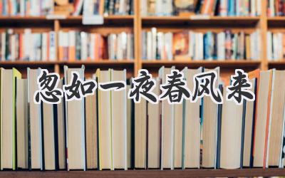 忽如一夜春风来