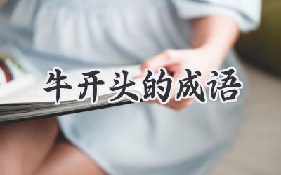 牛开头的成语