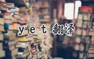 yet翻译