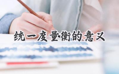 统一度量衡的意义