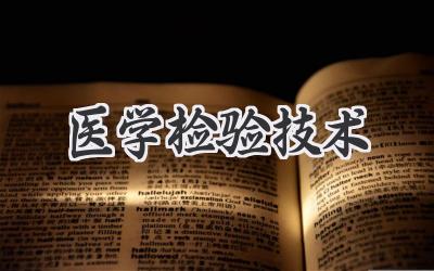 医学检验技术