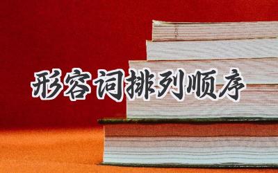 形容词排列顺序