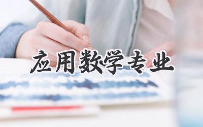 应用数学专业
