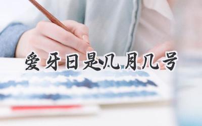 爱牙日是几月几号