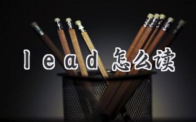 lead怎么读