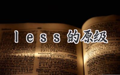 less的原级