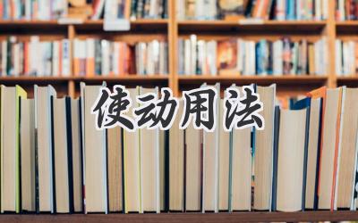 使动用法