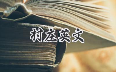 村庄英文