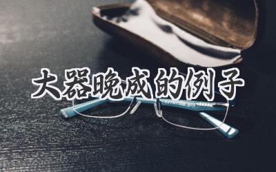 大器晚成的例子