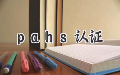 pahs认证