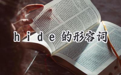 hide的形容词