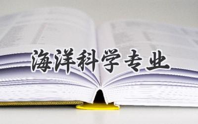 海洋科学专业