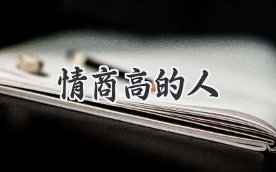 情商高的人