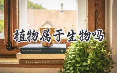 植物属于生物吗