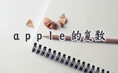 apple的复数