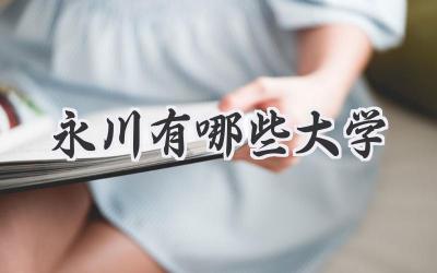 永川有哪些大学