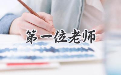 第一位老师