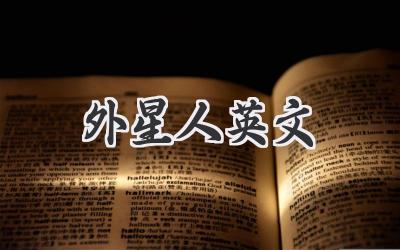 外星人英文