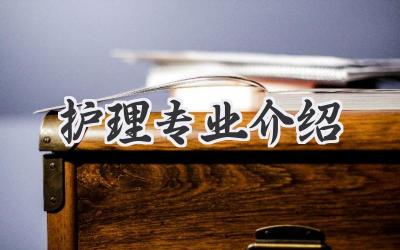 护理专业介绍