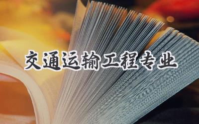 交通运输工程专业