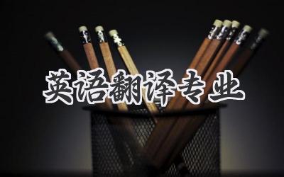 英语翻译专业