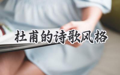 杜甫的诗歌风格