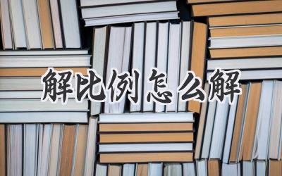 解比例怎么解