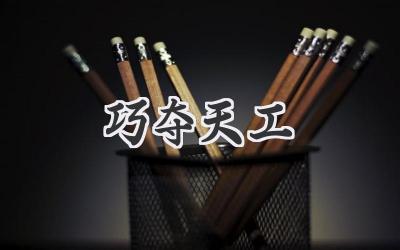 巧夺天工